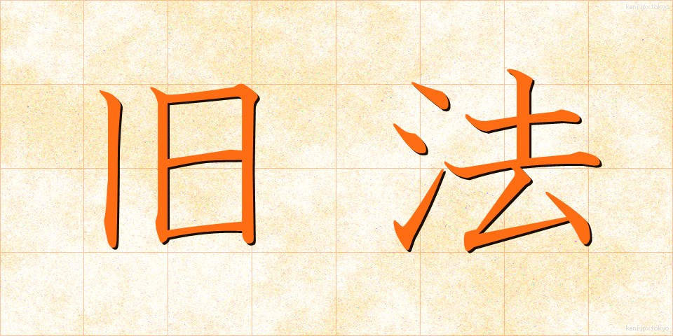 旧法 (きゅうほう)