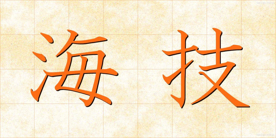 海技 (かいぎ)