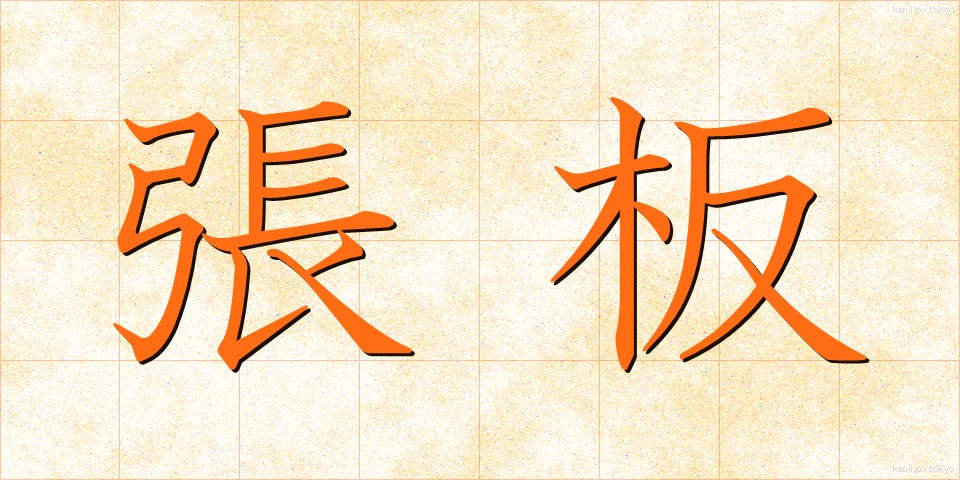 張板 (はりいた)
