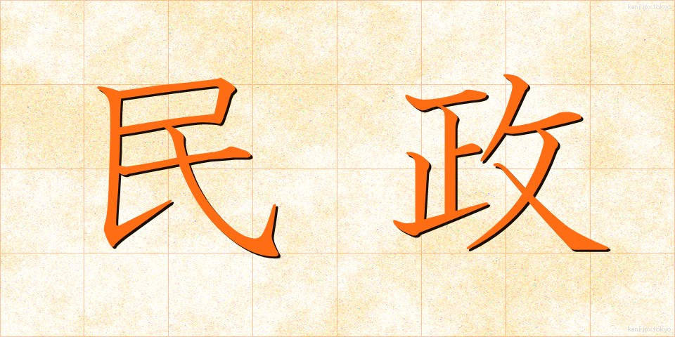 民政 (みんせい)