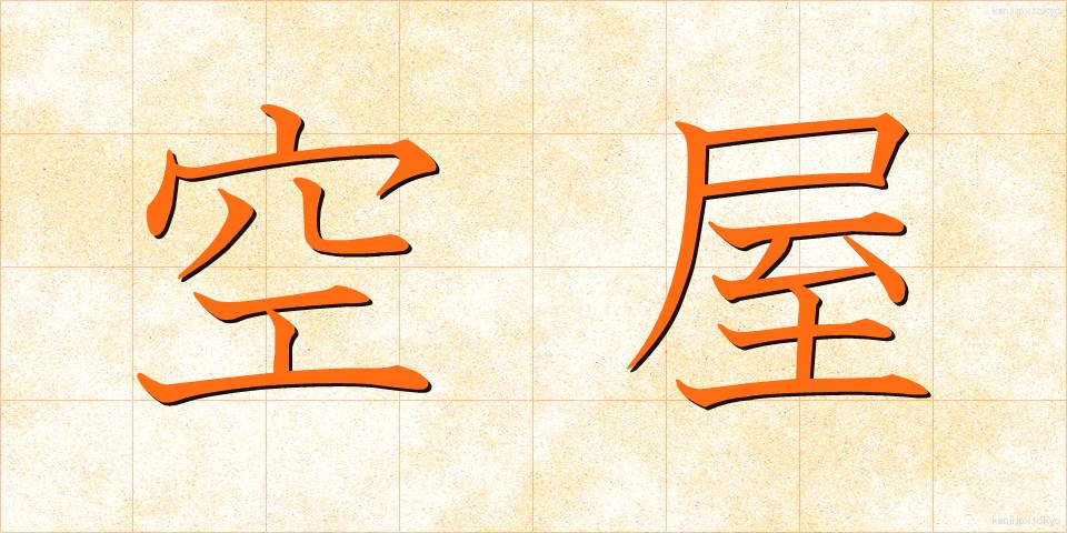 空屋 (くうや)