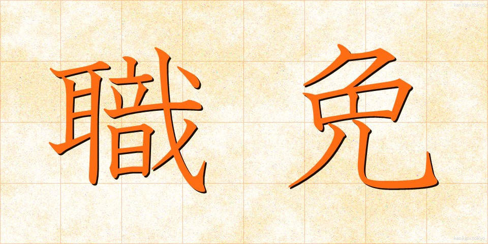 職免 (しょくめん)
