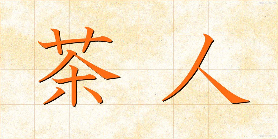 茶人 (ちゃじん)