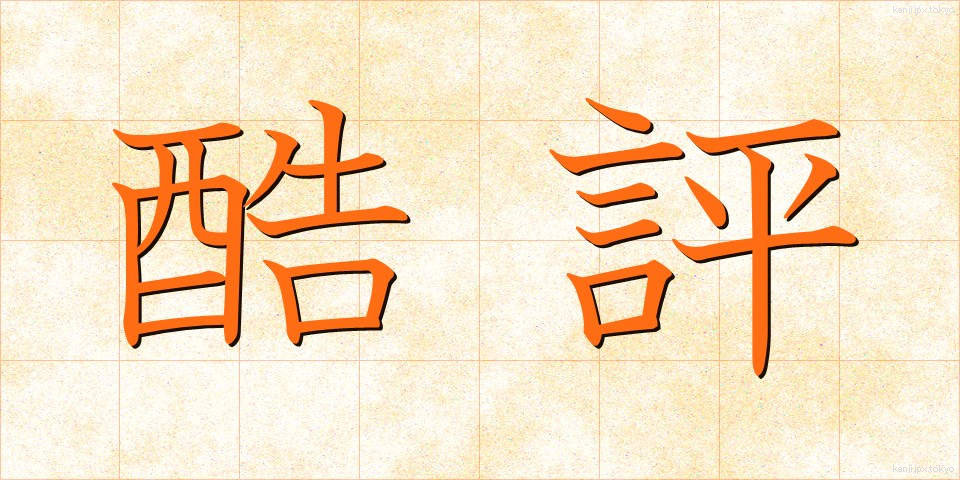 酷評 (こくひょう)