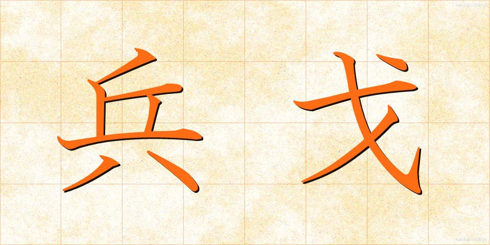 兵戈 (へいか)