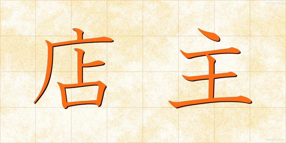 店主 (てんしゅ)