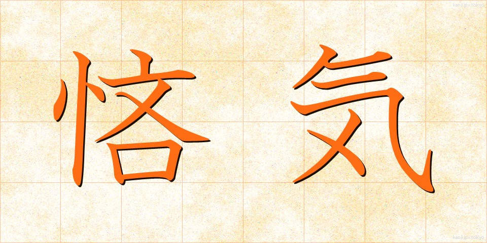 悋気 (りんき)