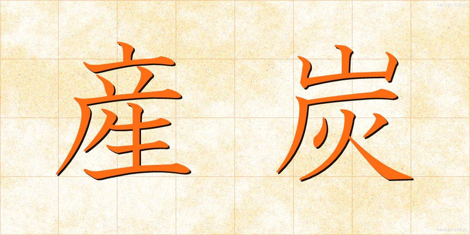 産炭 (さんたん)