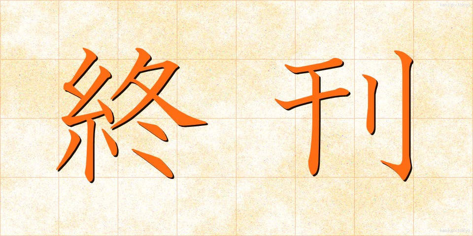 終刊 (しゅうかん)