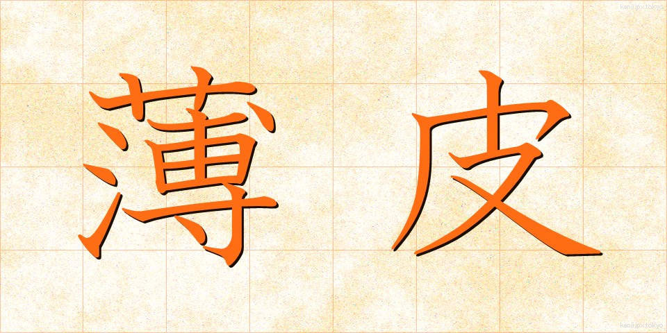 薄皮 (うすかわ)