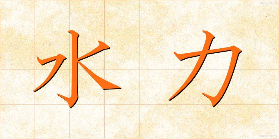 水力 (すいりょく)