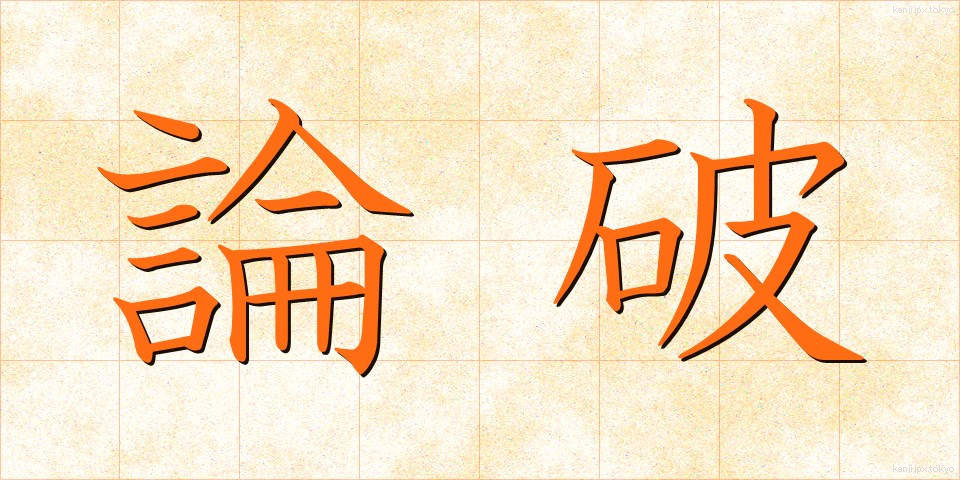 論破 (ろんぱ)