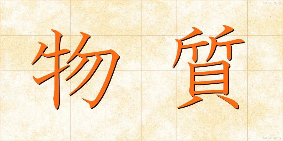 物質 (ぶっしつ)