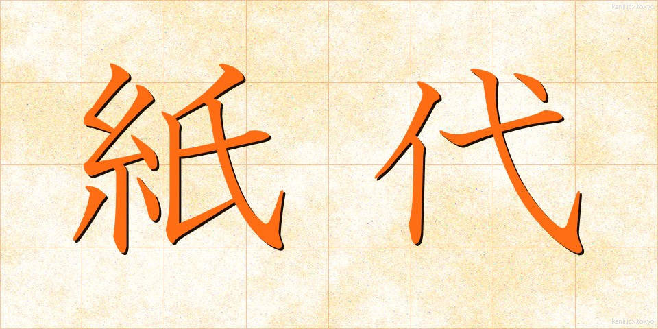 紙代 (かみだい)
