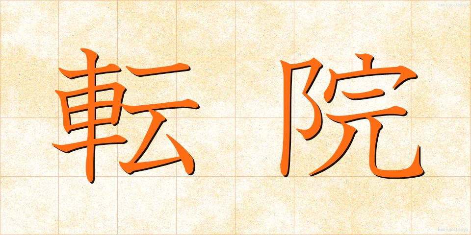 転院 (てんいん)