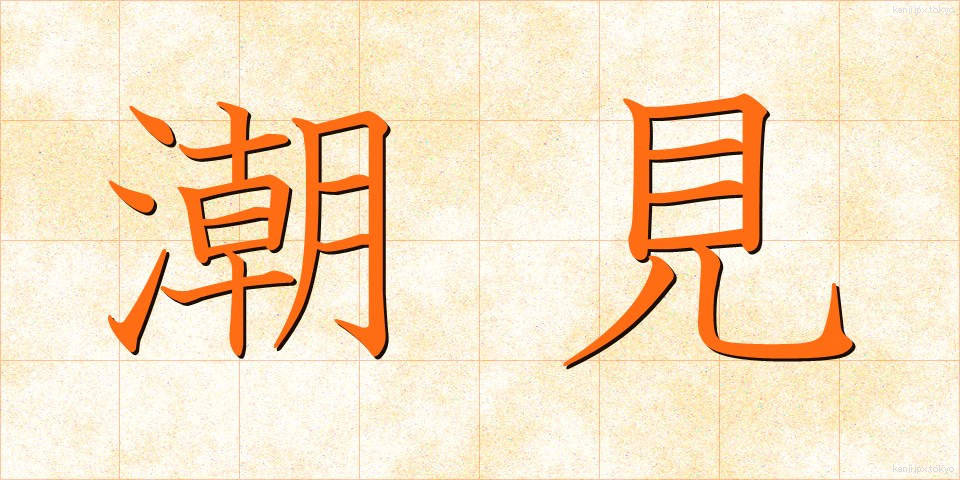 潮見 (しおみ)
