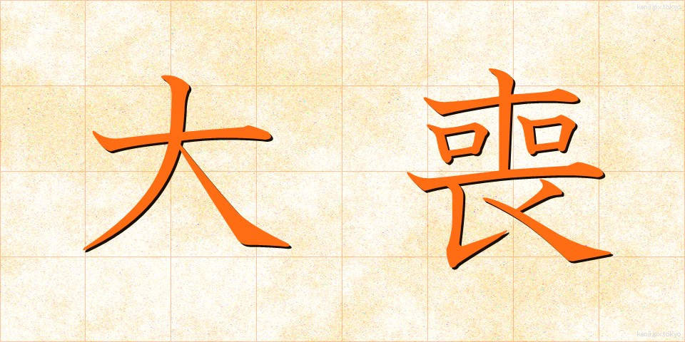 大喪 (たいそう)