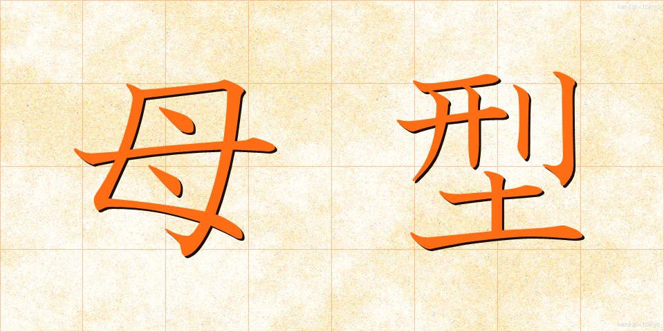 母型 (ぼけい)