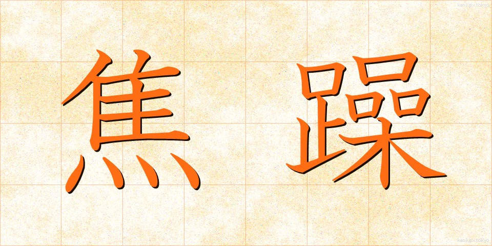 焦躁 (しょうそう)