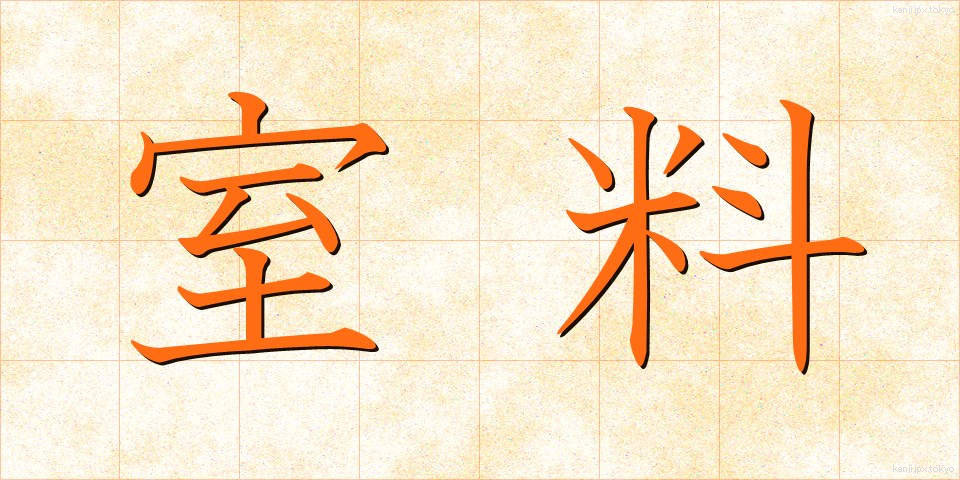 室料 (しつりょう)