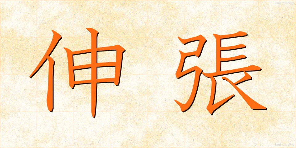 伸張 (しんちょう)