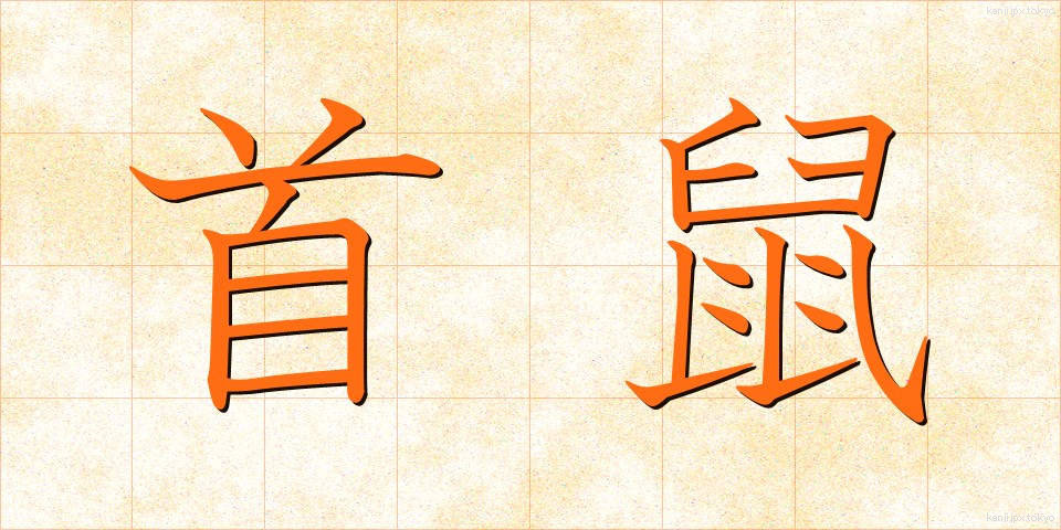 首鼠 (しゅそ)