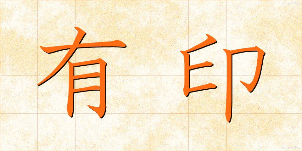 有印 (ゆういん)