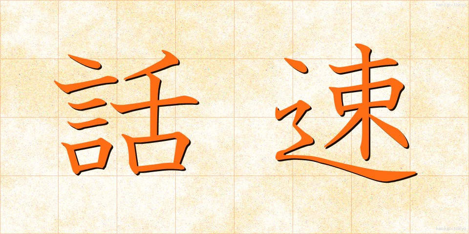 話速 (わそく)