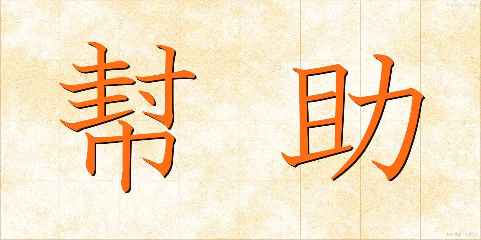 幇助 (ほうじょ)