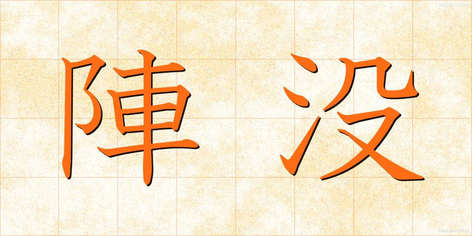 陣没 (じんぼつ)