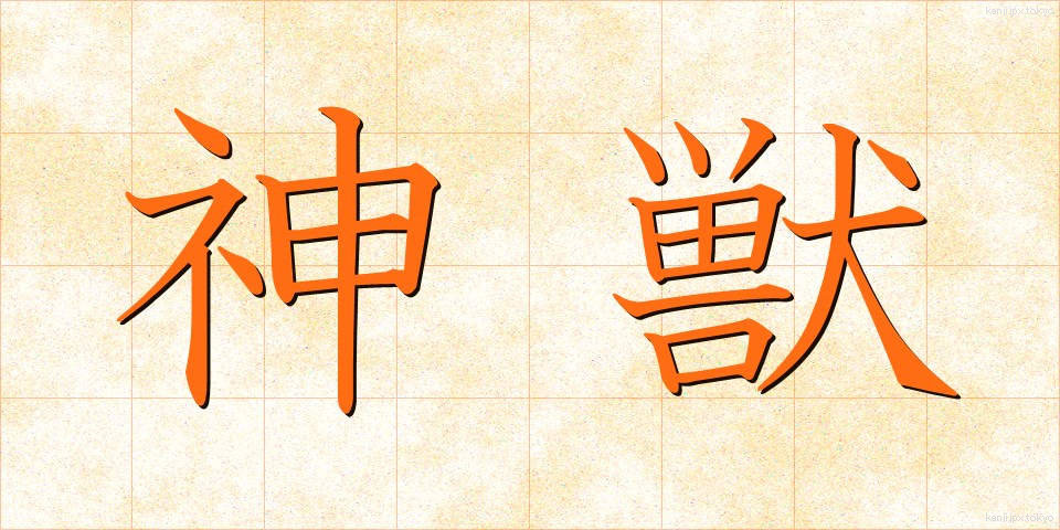 神獣 (しんじゅう)