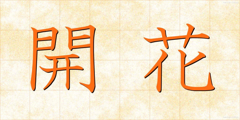 開花 (かいか)
