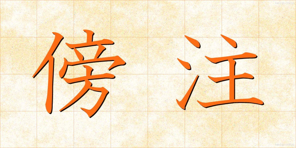 傍注 (ぼうちゅう)