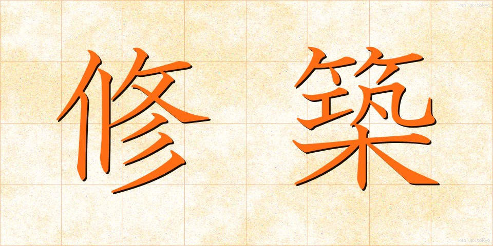 修築 (しゅうちく)