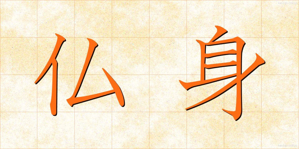 仏身 (ぶっしん)