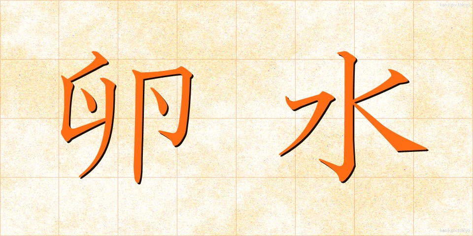 卵水 (らんすい)