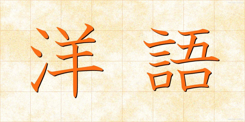 洋語 (ようご)