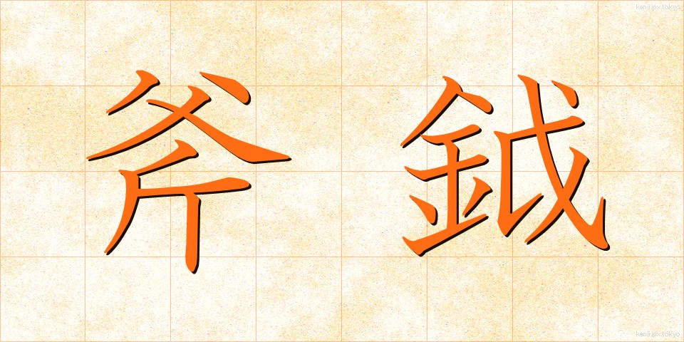 斧鉞 (ふえつ)
