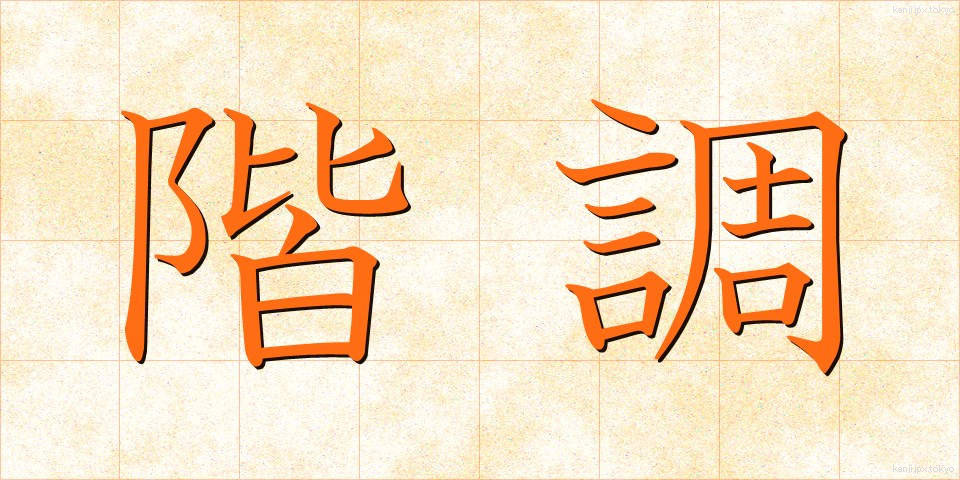 階調 (かいちょう)