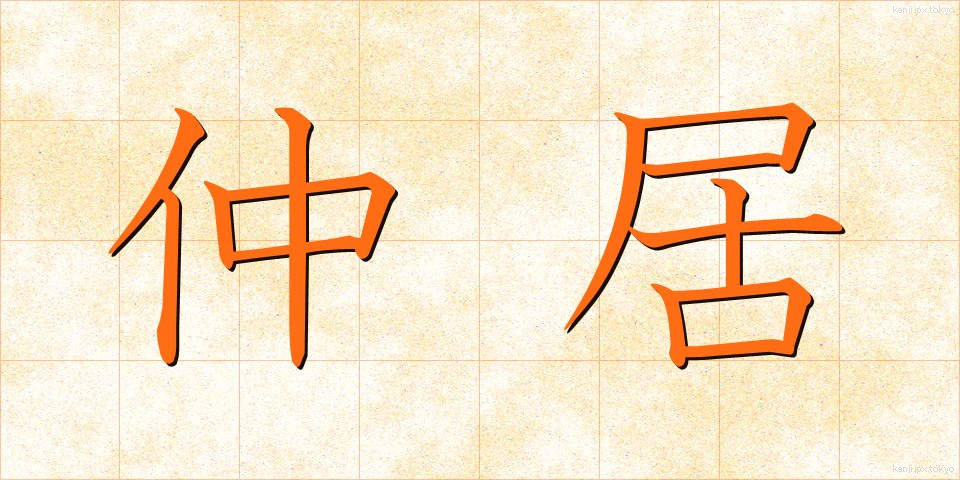 仲居 (なかi)