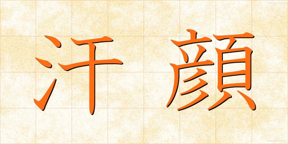 汗顔 (かんがん)