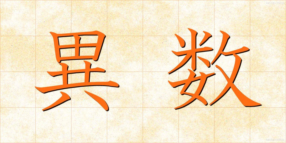 異数 (いすう)
