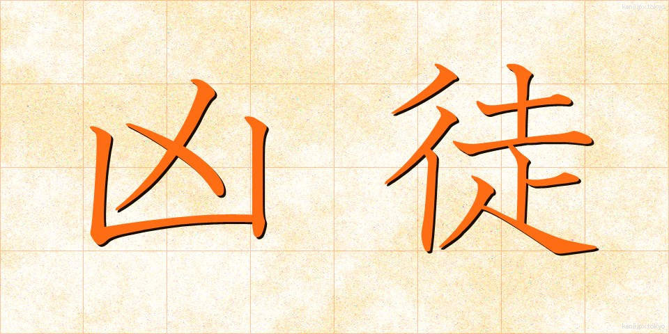 凶徒 (きょうと)