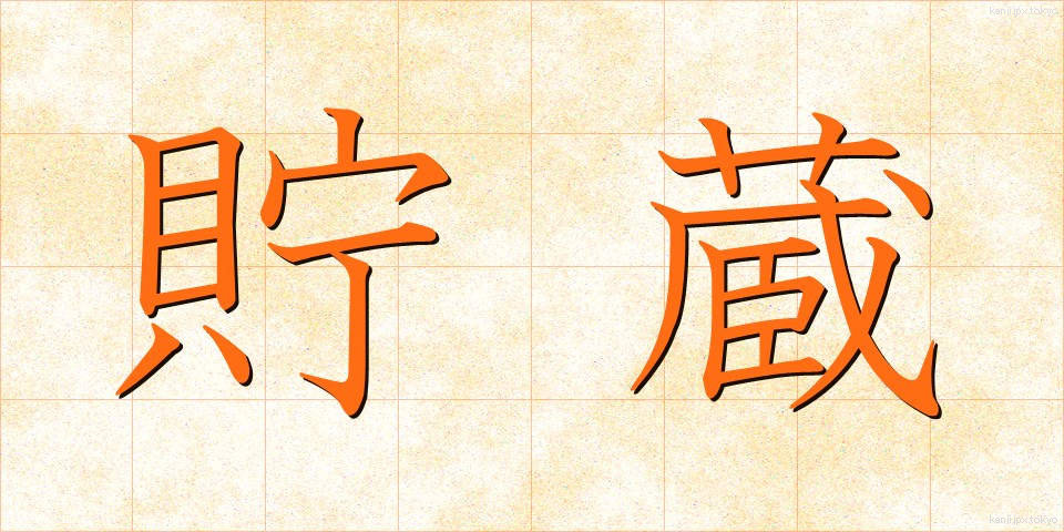 貯蔵 (ちょぞう)