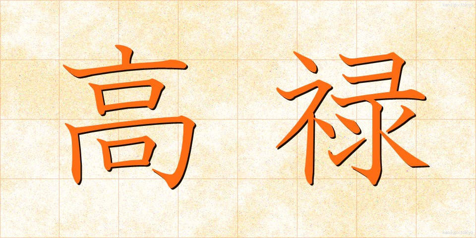 高禄 (こうろく)