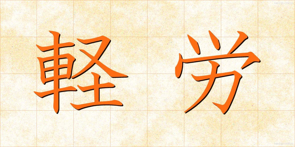 軽労 (けいろう)