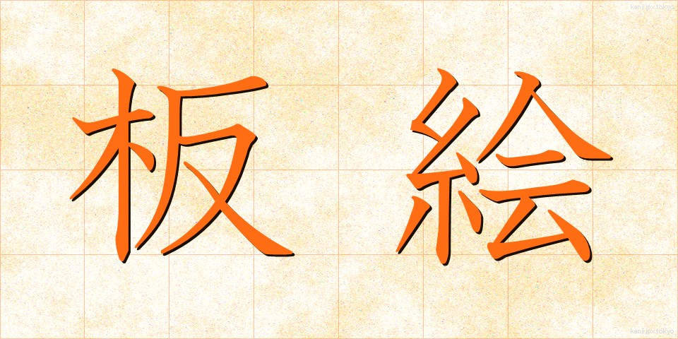 板絵 (いたえ)