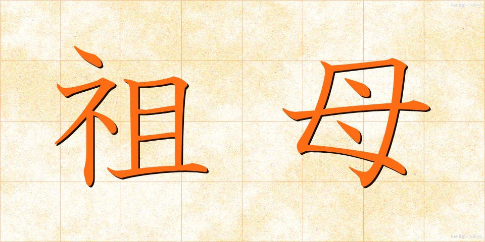 祖母 (そぼ)