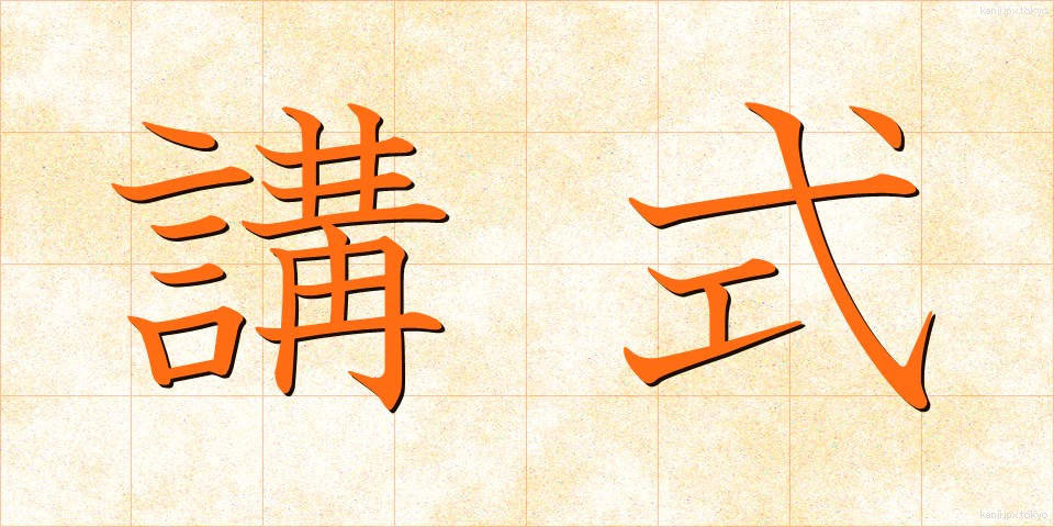 講式 (こうしき)