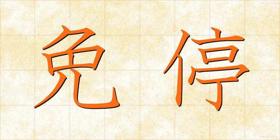 免停 (めんてい)